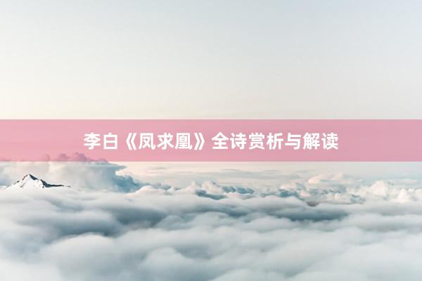 李白《凤求凰》全诗赏析与解读