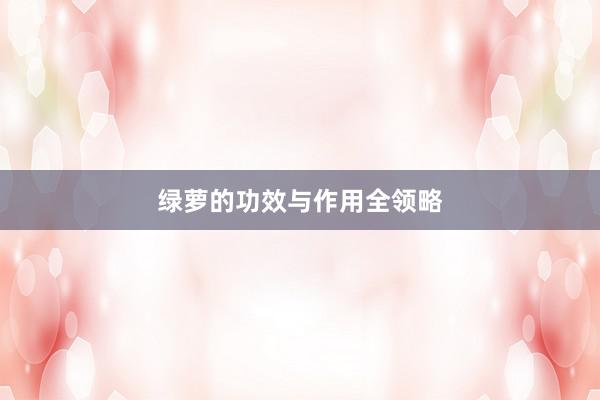 绿萝的功效与作用全领略