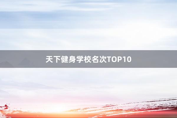 天下健身学校名次TOP10